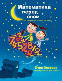Купить Математика перед сном для малышей и детишек постарше — Фото №1