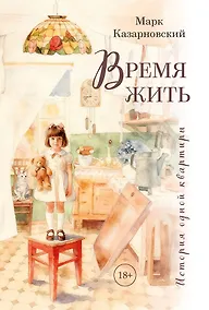 Купить Время жить. История одной квартиры — Фото №1