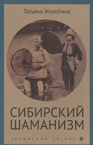 Купить Сибирский шаманизм: этнокультурный атлас — Фото №1