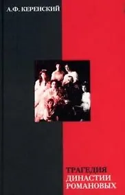 Купить Трагедия династии Романовых — Фото №1