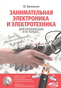 Купить Занимательная электроника и электротехника для начинающих и не только... Книга + виртуальный диск. 2-е издание, переработанное и дополненное — Фото №1