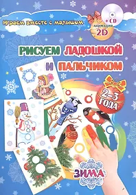 Купить Рисуем ладошкой и пальчиком. Игры-занятия. 2-3 года. Зима: альбом для рисования и творчества. Диск с — Фото №1