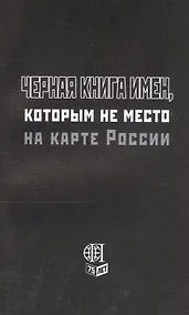 Купить Черная книга имен, которым не место на карте России — Фото №1