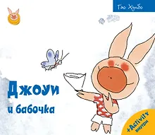 Купить Джоуи и бабочка — Фото №1