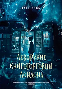 Купить Леворукие книготорговцы Лондона — Фото №1