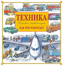 Купить Энциклопедия техники: автомобили, корабли, самолёты, поезда — Фото №1