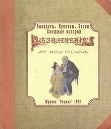 Купить Анекдоты. Куплеты. Басни. Смешные истории. Развлечение в часы отдыха. Журнал “Родина” 1902 г. (миниатюра). — Фото №1