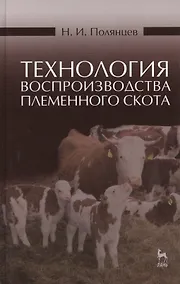 Купить Технология воспроизводства племенного скота: Учебное пособие, 2-е изд., испр. — Фото №1