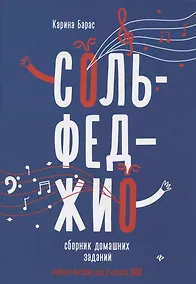 Купить Сольфеджио:сборник домаш.заданий:для 1 кл.ДМШ — Фото №1