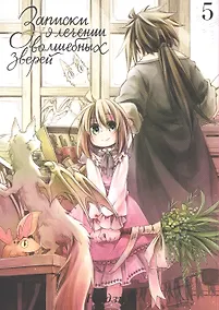 Купить Записки о лечении волшебных зверей. Том 5 (Watashi to Sensei no Genjuu Shinryouroku). Манга — Фото №1