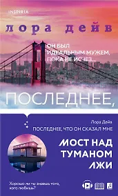 Купить Последнее, что он сказал мне — Фото №1