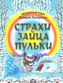 Купить Страхи зайца Пульки — Фото №1