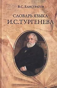 Купить Словарь языка И.С. Тургенева — Фото №1