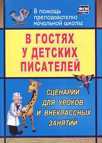 Купить В гостях у детских писателей. Сценарии для уроков и внеклассных занятий — Фото №1