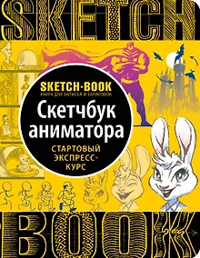 Купить Sketchbook с уроками внутри. Скетчбук аниматора — Фото №1