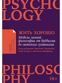 Купить Жить хорошо: Модели личной философии от буддизма до светского гуманизма — Фото №1