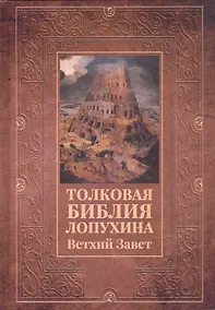 Купить Толковая Библия Лопухина. Ветхий Завет — Фото №1