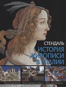 Купить История живописи в Италии — Фото №1