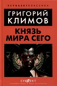 Купить Князь мира сего — Фото №1