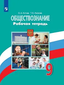 Купить Обществознание. Рабочая тетрадь. 9 класс — Фото №1