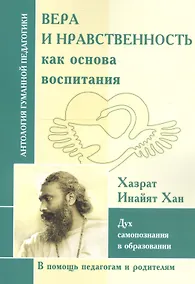 Купить Вера и нравственность как основа воспитания. Дух самопознания в образовании — Фото №1
