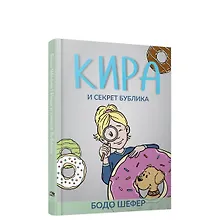 Купить Кира и секрет бублика — Фото №1