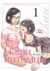 Купить Наши питомцы. Том 1. Манга — Фото №1