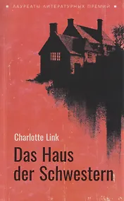 Купить Das Haus der Schwestern / Дом сестёр (немецкий язык, неадаптир.) — Фото №1