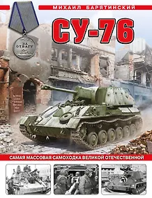 Купить Су-76. Самая массовая самоходка Великой Отечественной — Фото №1