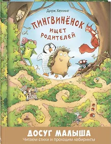 Купить Пингвинёнок ищет родителей — Фото №1