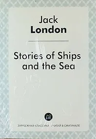 Купить Stories of Ships and the Sea — Фото №1
