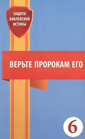 Купить Верьте пророкам его — Фото №1