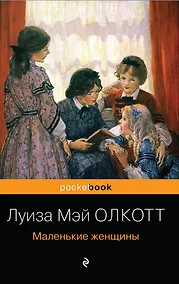 Купить Набор "Маленькие женщины. Истории их жизней" (из 2 книг: "Маленькие женщины", "Хорошие жены") — Фото №1
