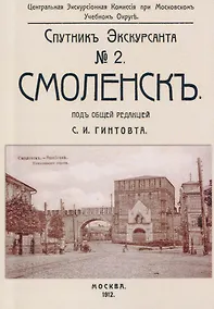 Купить Смоленск. Спутник экскурсанта — Фото №1