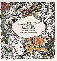 Купить Невероятные драконы — Фото №1