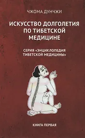 Купить Искусство долголетия по тибетской медицине. Книга первая — Фото №1