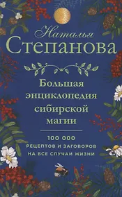 Купить Большая энциклопедия сибирской магии. 100000 рецептов и заговоров на все случаи жизни — Фото №1