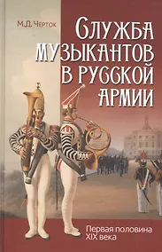 Купить Служба музыкантов в русской армии (первая половина XIX века) — Фото №1