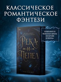 Купить Река и пепел — Фото №1