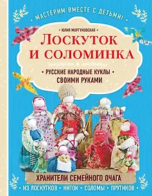 Купить Лоскуток и соломинка. Русские народные куклы своими руками — Фото №1