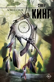 Купить Ловец снов: роман — Фото №1