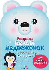 Купить Раскраска для самых маленьких. Белый медвежонок — Фото №1