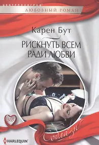 Купить Рискнуть всем ради любви — Фото №1