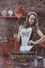 Купить Горничная для дракона — Фото №1