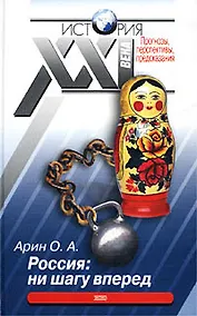 Купить Россия: ни шагу вперед — Фото №1