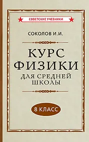 Купить Курс физики для средней школы. 8 класс — Фото №1