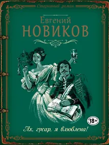 Купить Ах, гусар, я влюблена!: роман — Фото №1
