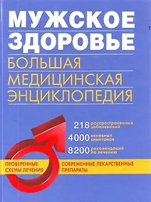 Купить Мужское здоровье: большая медицинская энциклопедия — Фото №1