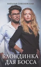 Купить Блондинка для босса — Фото №1