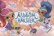 Купить Шиммер и Шайн. Альбом наклеек — Фото №1